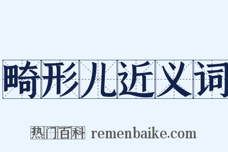 畸形儿近义词是什么意思的图片